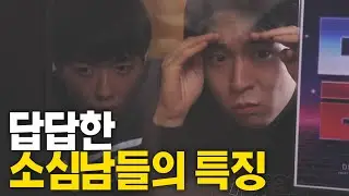 소심한 남자들끼리 밥먹으면 안되는 이유