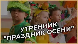 Видеосъемка утренника "Праздник осени" в детском саду. Видеооператор утренников - Киев, Днепр