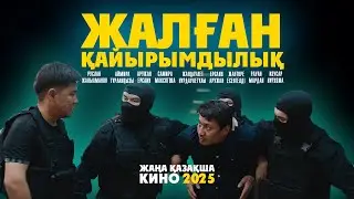 FALSE CHARITY / New Kazakh movie / 2025