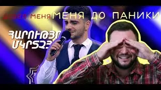 Ազգային երգիչ/National Singer 2019 Episode 5 - Harutyun Mkrtchyan:ДОВЕЛ МЕНЯ ДО ПАНИКИ! ЗАЧЕМ?