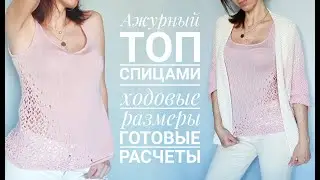 Мастер-класс  топ с ажурной вставкой спицами