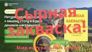 Закваска  Мир натуральных Сыров,Сырная закваска мир натуральных сыров