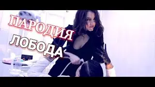 ПАРОДИЯ НА ПЕСНЮ ЛОБОДЫ-ПАРЕНЬ/ ЮМОРИСТИЧЕСКАЯ ВЕРСИЯ