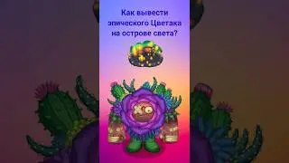 Как вывести эпического Цветака на острове света? #mysingingmonsters #shorts