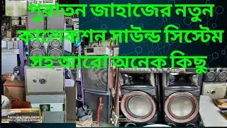 পুরাতন জাহাজের সাউন্ড সিস্টেম সহ নতুন নতুন আরও অনেক কিছু কি নেই এখানে#মাইক্রোওভেন টিভি#মাইক্রোফোন