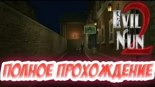 Evil Nun 2 полное прохождение