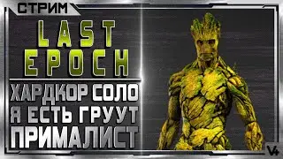 🔴 Last Epoch ➤ (HCS) Хардкор - Прималист - Грут ➤ Билд 0.8.2 ➤ Стрим - Обзор ➤ Ласт Эпоч/Эпох/Эпок