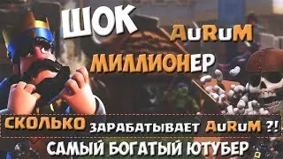 СКОЛЬКО ЗАРАБАТЫВАЕТ AURUM? ШОК! СЧИТАЕМ ДОХОДЫ