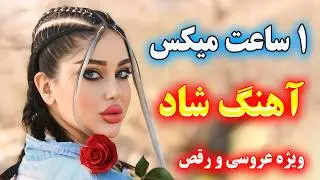 یک ساعت ریمیکس آهنگ شاد ایرانی مجلسی بندری🔥ویژه جشن عروسی و رقصیدن 💃🕺 ahang shad irani