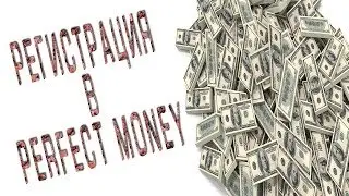Регистрация в платёжной системе Perfect money.