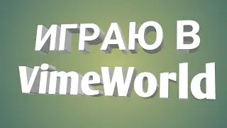 ИГРАЮ В VimeWorld