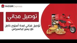 خدمة توصيل الطلبات مع يسير اكسبريس