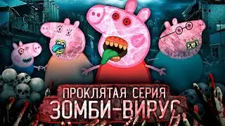 ПРОКЛЯТАЯ СЕРИЯ СВИНКИ ПЕППЫ / СУДНЫЙ ДЕНЬ