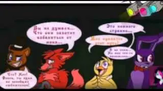 комикс 5 ночей с фредди ( Растаться со старым) часть 1