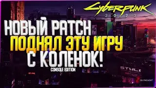 Cyberpunk 2077 на PS4 Встаёт с КОЛЕН! Patch 1.06 Подарил FPS!