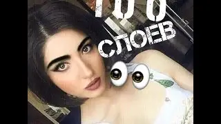 100 СЛОЁВ!!!! ТАКОГО ТЫ ЕЩЕ НЕ ВИДЕЛ |  БРОВКИ ОГОНЬ (100 СЛОЕВ МАКИЯЖА ДЛЯ БРОВЕЙ)