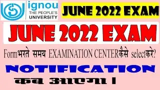 IGNOU JUNE 2022 EXAM का EXAM CENTER कैसे select करे? Exam notification latest