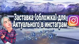 Заставка/обложка для актуального в инстаграм