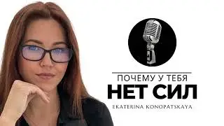 5 неочевидных причин потери сил, мотивации. Апатия, депрессия, потеря ресурсов #терапия #психология