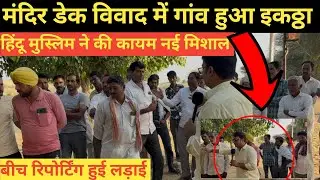 Bikaner में मंदिर में डेक विवाद पर हुआ गांव इक्कठा ~Bikaner News