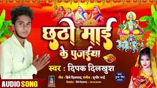 छढी माई के पुजईया || Chhati Mai Ke Pujaiya|| Deepak dilkhush