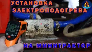 Установка Электроподогревателя