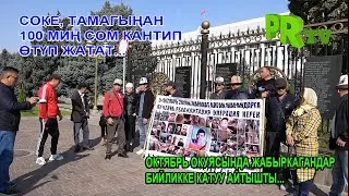 Октябрь жабырлануучулары: Соке, 100 миң сом тамагыңан кантип өтүп жатат...