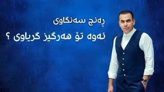 ڕەنج سەنگاوی - ئەوە تۆ هەرگیز گریاوی ؟ | Ranj Sangawi - Awa To Hargez gryawi ?