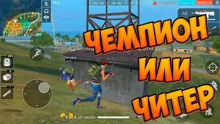БИТВА ЧЕМПИОНОВ FREE FIRE BATTLEGROUNDSMOBILE