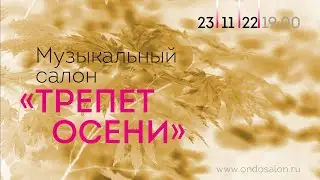 Музыкальный салон «Трепет осени»