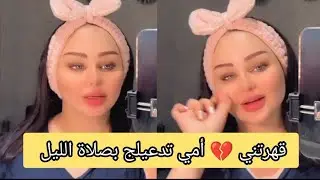راح اخلي أمي تدعيلج بصلاة الليل ياگلبي قهرتني 💔 شهد الشمري