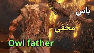 باس فایت مخفی سکیرو owl father #sekiro
