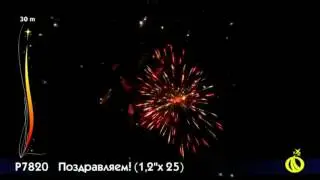 Салют Поздравляем Р7820