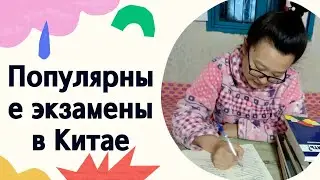 Популярные и важные экзамены в Китае