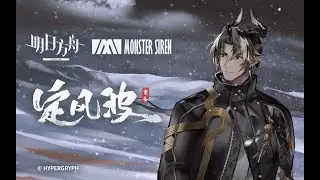 《Arknights》EP — 定风波