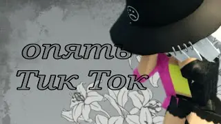 НАРКОМАНИЯ из ТИК ТОКА (хз какая часть)
