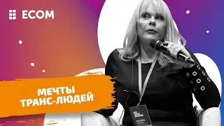 О чем мечтают трансгендерные люди? День видимости