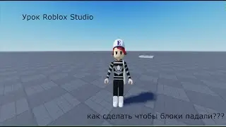 Урок #роблоксстудио  как сделать чтобы блоки падали