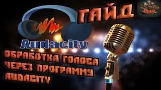 Гайд по обработке голоса через Audacity