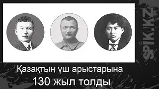 Қазақтың үш арыстарына 130 жыл толды