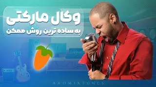 آموزش میکس و مسترینگ | میکس وکال مارکتی | آموزش اف ال استدیو