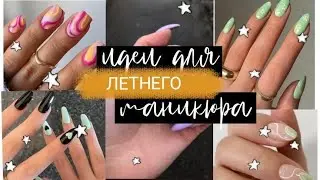 Идеи для летнего маникюра *100 идей* 💅🏻👍🏻🌼☀️(｡♡‿♡｡)