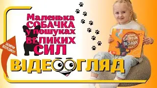 Маленька собачка у пошуку великих сил. Катерина Водяна. ВГ Кенгуру, видавництво 