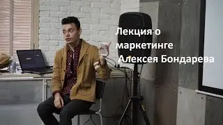 Лекция о маркетинге Алексея Бондарева