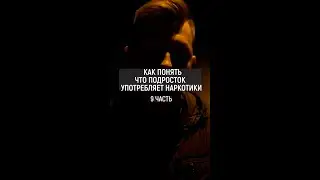 Как понять, что подросток употребляет наркотики  Часть 9# shorts