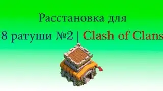 Расстановка для 8 тх Анти-драг | Clash of Clans