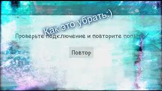 Как убрать ошибку в Google Play(Плей маркет) Ошибка (Проверьте подключение и повторите попытку)