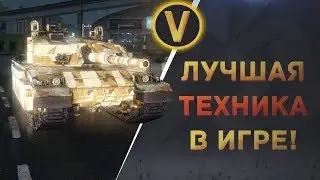 ARMORED WARFARE: ★ЛУЧШАЯ ТЕХНИКА В ИГРЕ!★
