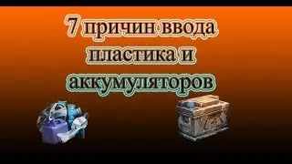 7 причин ввода пластика и аккумуляторов Crossout