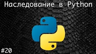 Наследование в Python | Базовый курс. Программирование на Python